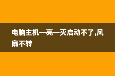 电脑主机一亮一灭启动不了怎么重装系统 (电脑主机一亮一灭启动不了,风扇不转)