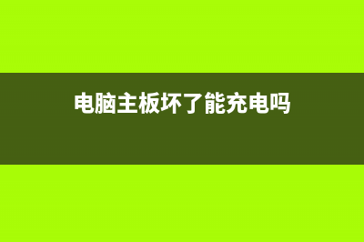 电脑主板坏了能修吗分享 (电脑主板坏了能充电吗)