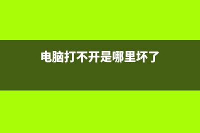 电脑打不开是哪种故障及怎么修理分享 (电脑打不开是哪里坏了)