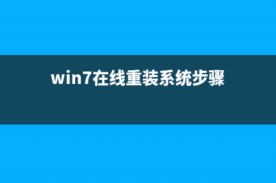 Win7如何在线一键重装？在线重装Win7系统的方法 (win7在线重装系统步骤)