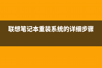 联想笔记本重装系统详细步骤 (联想笔记本重装系统的详细步骤)