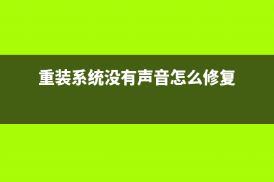 重装系统没有声音如何维修 (重装系统没有声音怎么修复)