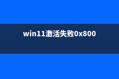 Win11激活失败0xc004c003的怎么修理 (win11激活失败0x80072efd)