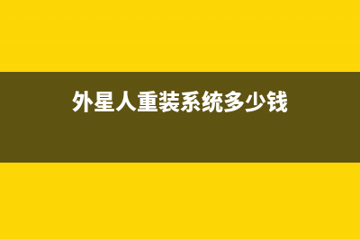 外星人重装系统教程 (外星人重装系统多少钱)