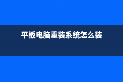 平板电脑重装系统教程 (平板电脑重装系统怎么装)