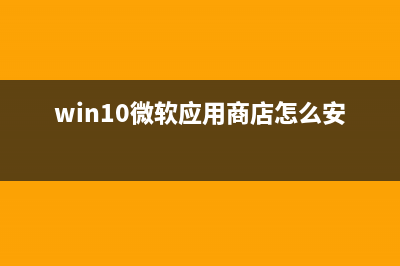 win10微软应用商店不能下载软件如何维修 (win10微软应用商店怎么安装)