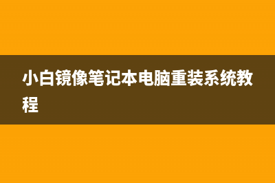 小白系统镜像文件不存在如何维修 (小白镜像笔记本电脑重装系统教程)