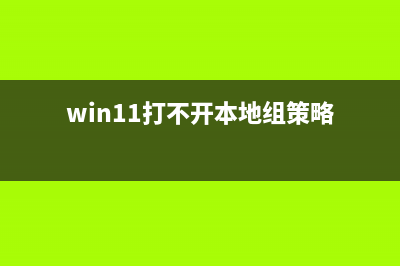 Win11打不开本地组策略编辑器的解决教程 (win11打不开本地组策略)