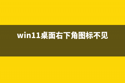 Win11桌面右下角的折叠图标消失的怎么修理 (win11桌面右下角图标不见了)