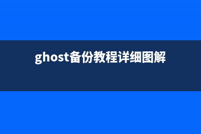 ghost备份系统教程 (ghost备份教程详细图解)