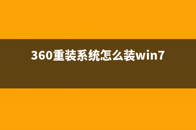 360重装系统怎么操作 (360重装系统怎么装win7)