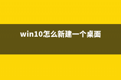 win10怎么新建另一个桌面？win10新建多个桌面的方法 (win10怎么新建一个桌面)