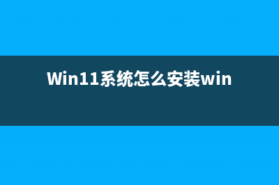 Win11系统怎么安装到vm虚拟机详细图文教程 (Win11系统怎么安装winCC7.5)