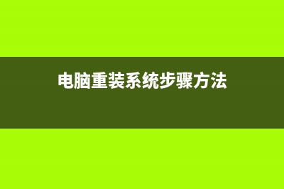 电脑重装系统步骤 (电脑重装系统步骤方法)