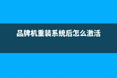 品牌机重装系统方法 (品牌机重装系统后怎么激活)