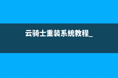 云骑士重装系统教程 