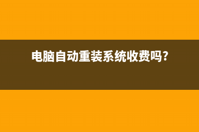 电脑自动重装系统怎么操作 (电脑自动重装系统收费吗?)