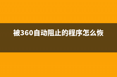 Win11被360设置护眼模式怎么更改？ (被360自动阻止的程序怎么恢复)