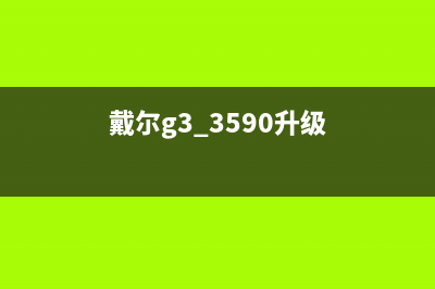 戴尔G3能否升级Win11呢？戴尔G3升级Win11详解 (戴尔g3 3590升级)