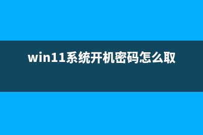 Win11系统一开机就绿屏如何维修？Win11系统一开机就绿屏怎么修理 (win11系统开机密码怎么取消)