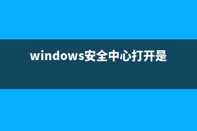 windows安全中心在哪里 (windows安全中心打开是空白)