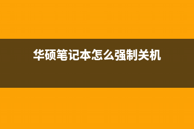 华硕笔记本怎么升级Win11 华硕笔记本升级Win11详细教程 (华硕笔记本怎么强制关机)