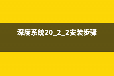 深度系统安装步骤windows7教程 (深度系统20.2.2安装步骤)