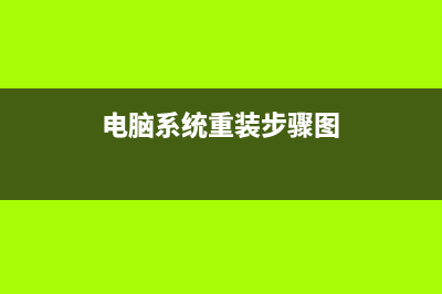 电脑系统重装步骤有哪些 (电脑系统重装步骤图)