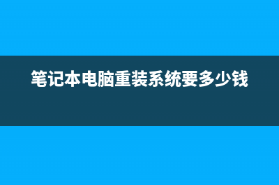 笔记本电脑重装系统怎么操作 (笔记本电脑重装系统要多少钱)