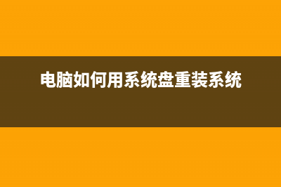 电脑如何用系统盘重装系统 (电脑如何用系统盘重装系统)