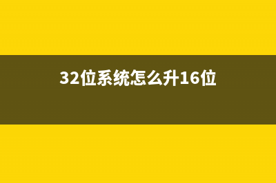 32位系统怎么升级64位 (32位系统怎么升16位)