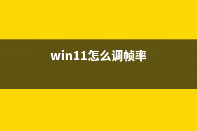 Win11怎么提高电脑游戏性能？Win11游戏性能提升方法 (win11怎么调帧率)