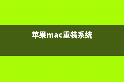 苹果mac如何重装系统 (苹果mac重装系统)