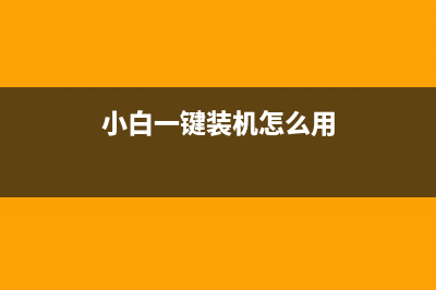 小白一键装机官网下载安装系统教程 (小白一键装机怎么用)