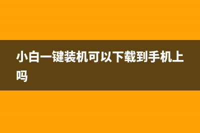 小白一键装机可靠吗解说 (小白一键装机可以下载到手机上吗)