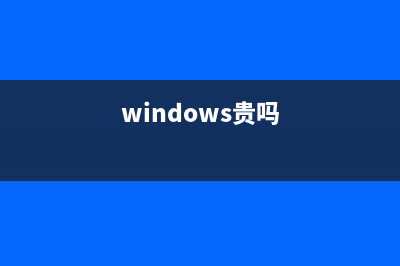 windows价格是多少 (windows贵吗)