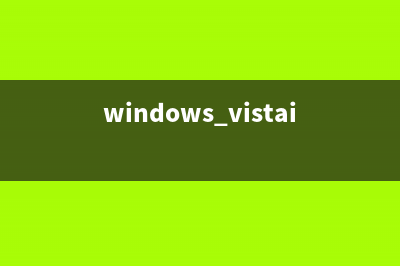 vista系统下载安装教程 (windows vistaiso下载)