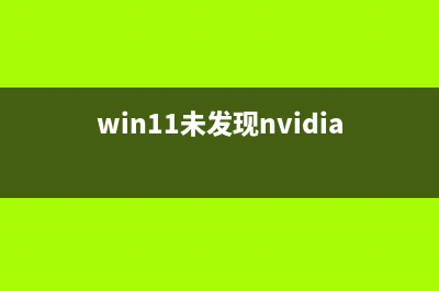 Win11未发现nvidia控制面板该如何维修？ (win11未发现nvidia控制面板怎么办)