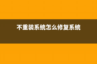 不重装系统怎么恢复出厂设置 (不重装系统怎么修复系统)