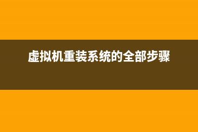 虚拟机重装系统教程 (虚拟机重装系统的全部步骤)