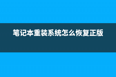 笔记本重装系统后如何激活 (笔记本重装系统怎么恢复正版)