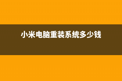 小米电脑重装系统教程 (小米电脑重装系统多少钱)