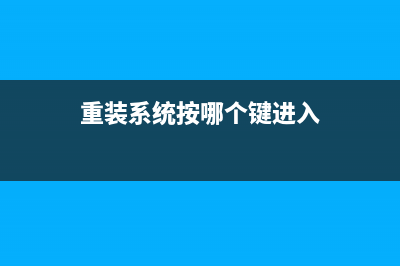 重装系统按哪个软件 (重装系统按哪个键进入)