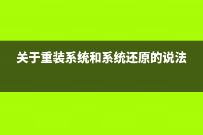 关于重装系统f (关于重装系统和系统还原的说法)