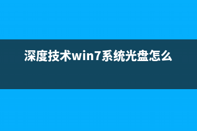 深度技术win7系统光盘怎么安装？深度技术win7系统光盘安装方法 (深度技术win7系统光盘怎么安装)