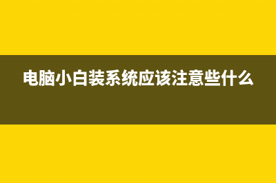 电脑小白装机需要激活系统吗 (电脑小白装系统应该注意些什么)