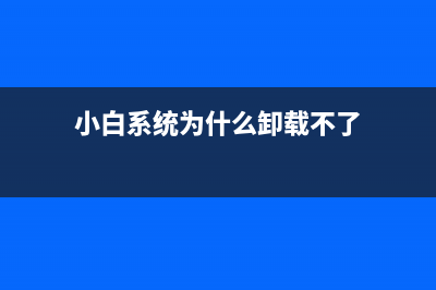 小白系统安装后怎么激活电脑 (装了小白系统后无法进入系统)