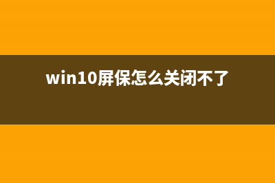 Win10屏保取消不了如何维修？Win10屏保取消不了的怎么修理 (win10屏保怎么关闭不了)