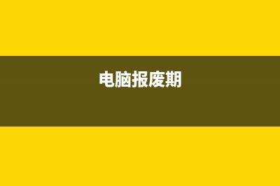 想知道电脑报废了如何维修 (电脑报废期)