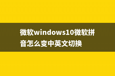 Win11微软拼音中文打字只显示字母该如何维修 (微软windows10微软拼音怎么变中英文切换)